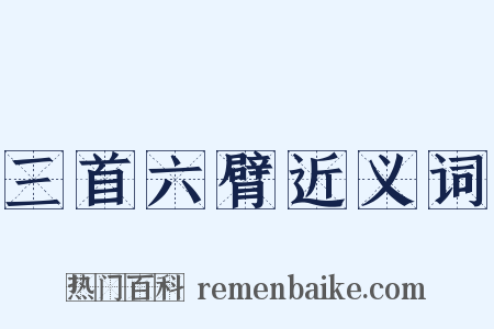 三首六臂近义词是什么意思的图片